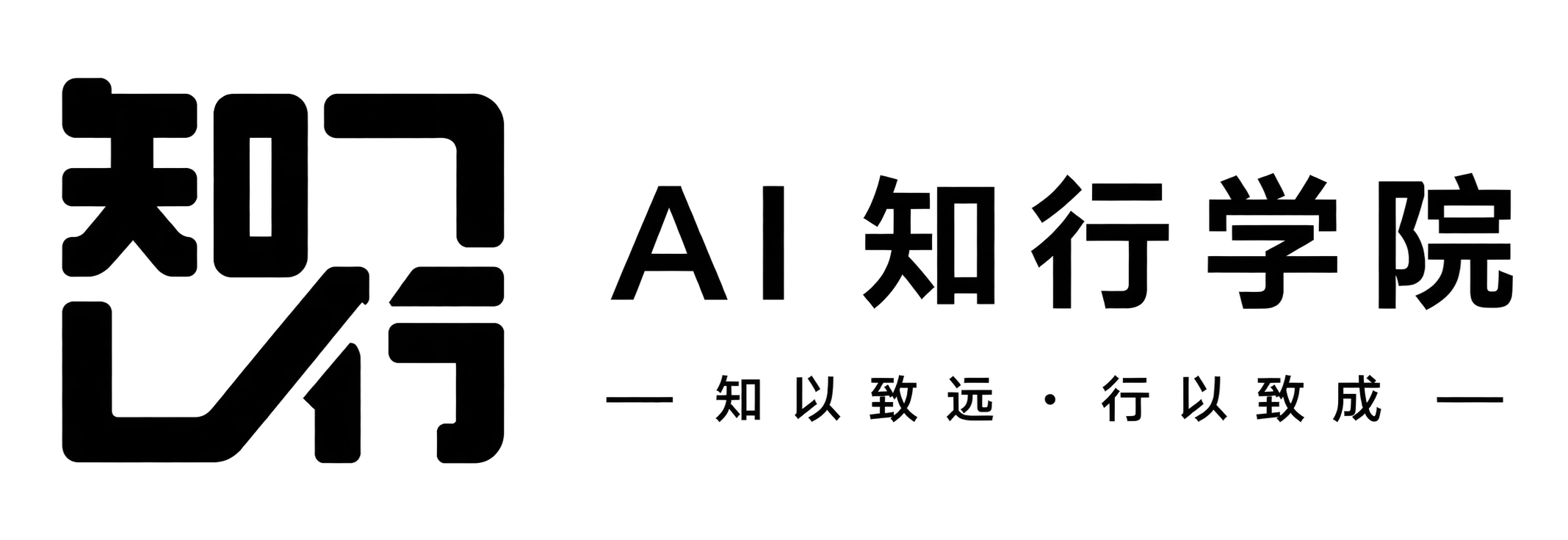知行 AI 知行学院